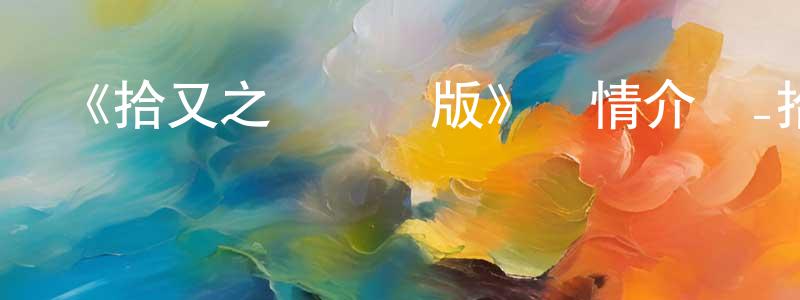 《拾又之國國語版》詳情介紹_拾又之國國語版已完結在線觀看_拾又之國國語版迅雷下載_日漫 陳歡婷的blog